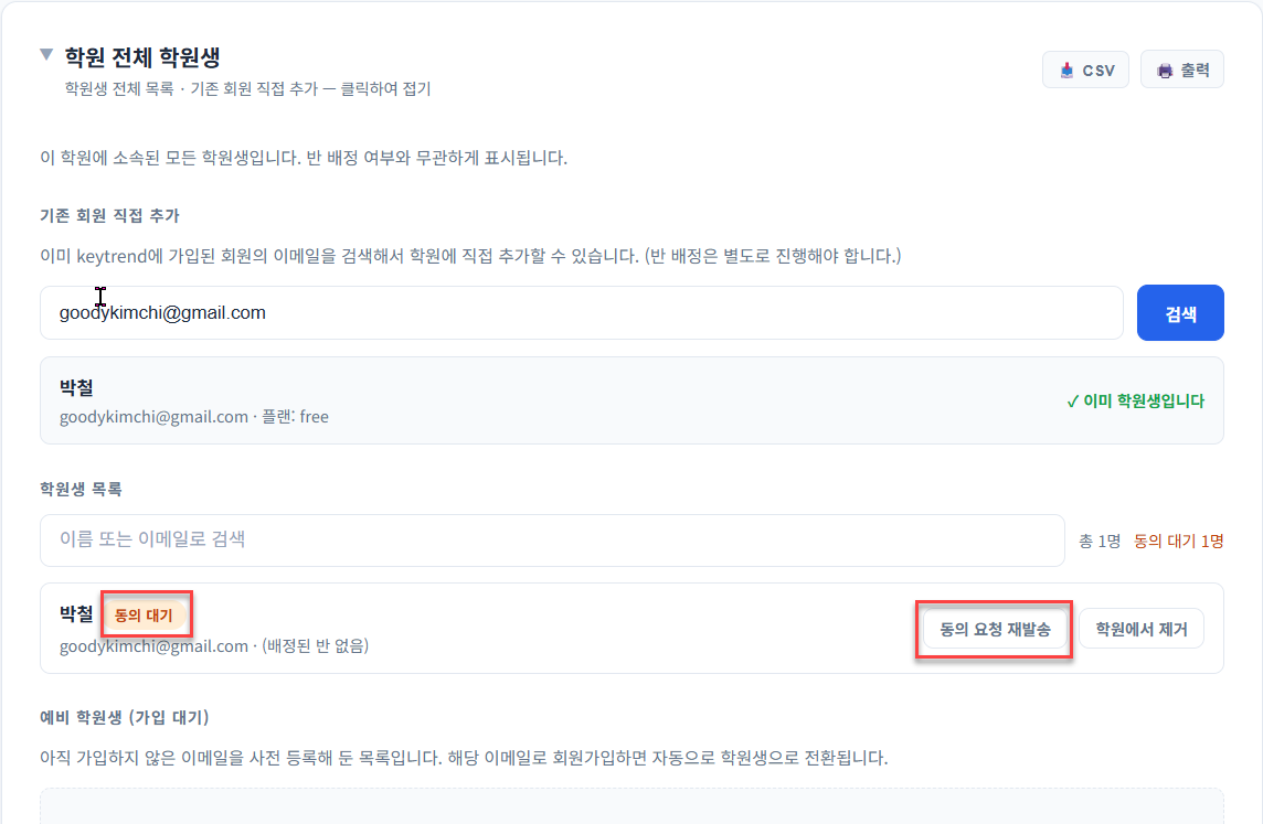 동의 대기 배지와 재발송 버튼