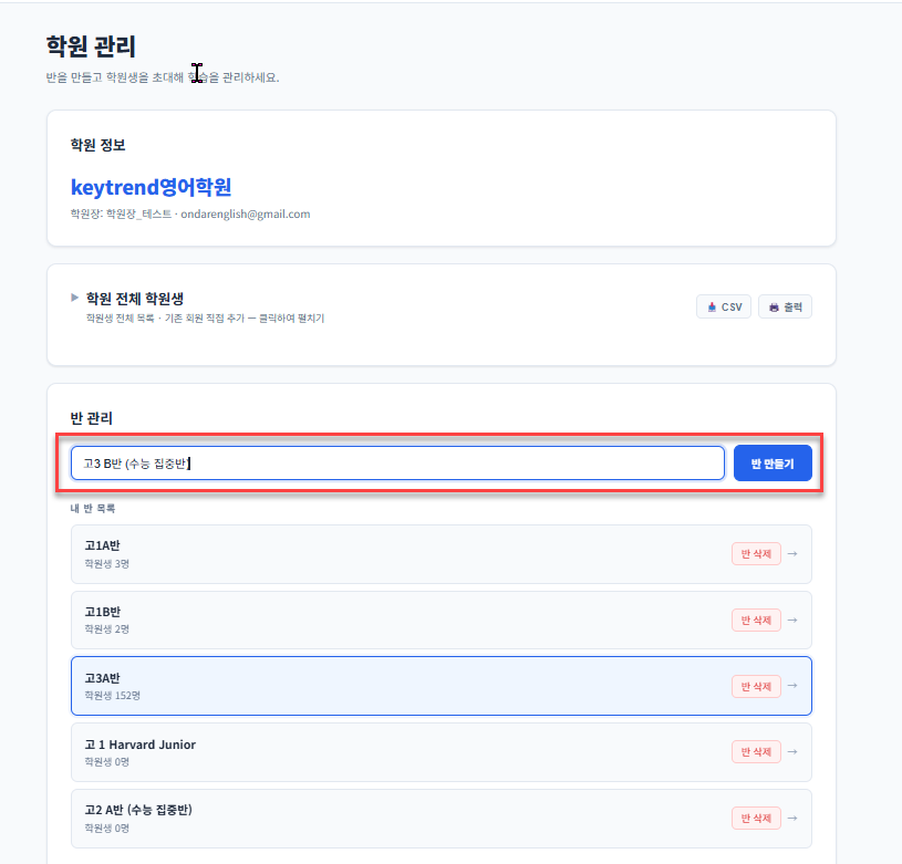 반 관리 — 반 이름 입력과 반 만들기 버튼
