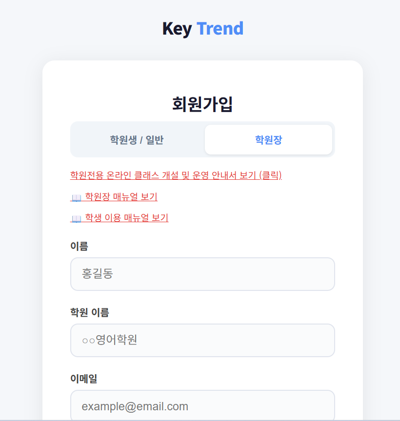 회원가입 — 학원장 탭 화면