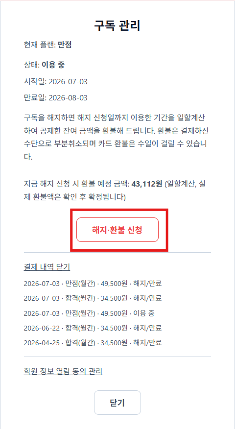 구독 해지 신청 화면