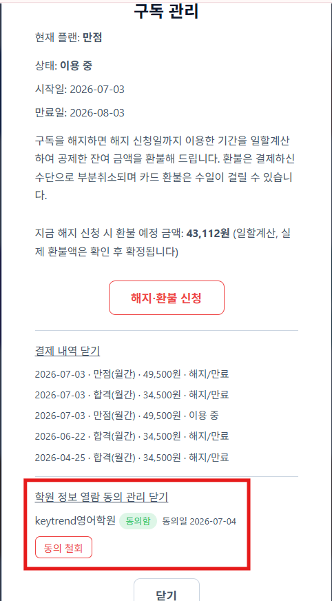 학원 정보 열람 동의 관리 섹션