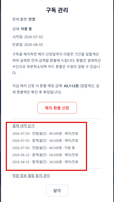구독 관리 창의 결제 내역 섹션