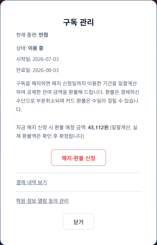 구독 관리 창 — 현재 플랜과 만료일